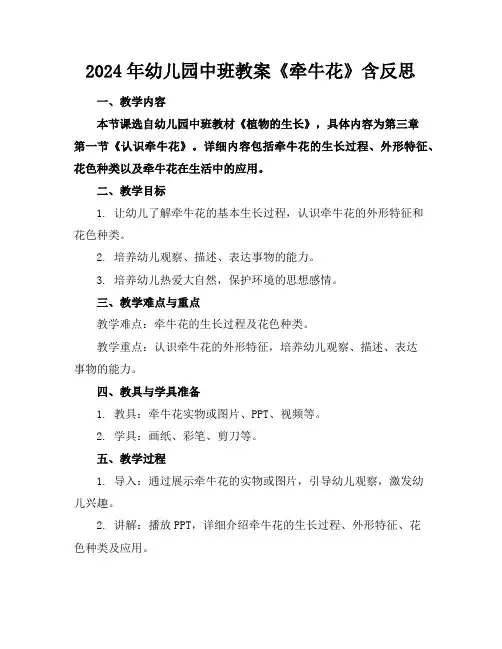 2024年幼儿园中班教案《牵牛花》含反思