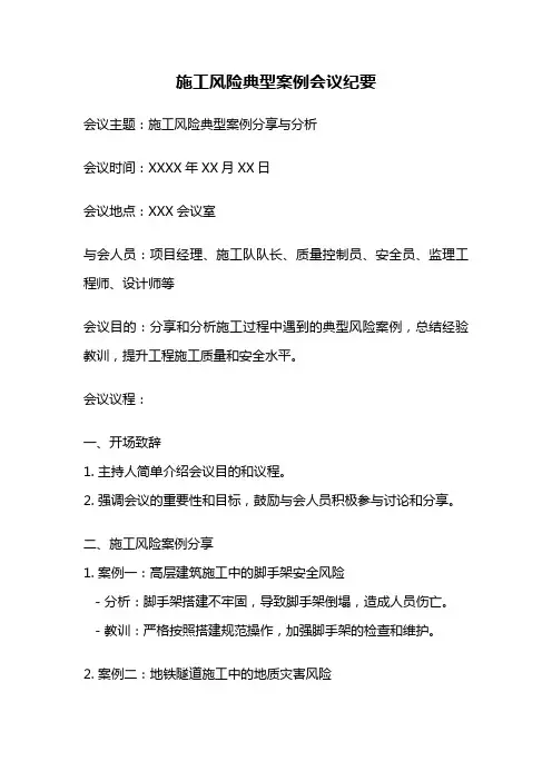 施工风险典型案例会议纪要