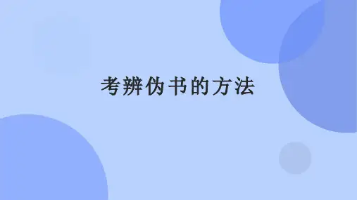 文献学之考辨伪书的方法