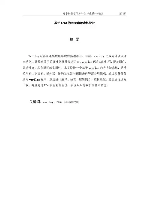 基于FPGA的乒乓球游戏机控制器设计