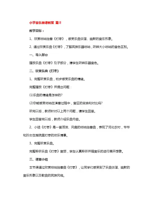 小学音乐微课教案 篇8