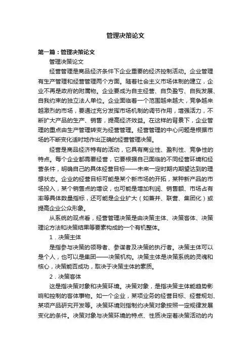 管理决策论文
