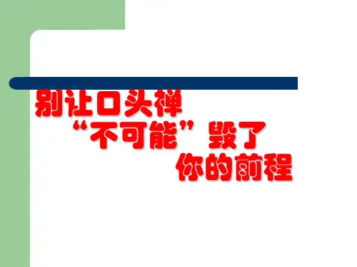 别让口头禅“不可能”毁了你的前程