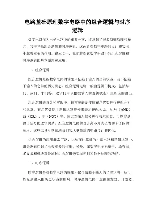 电路基础原理数字电路中的组合逻辑与时序逻辑