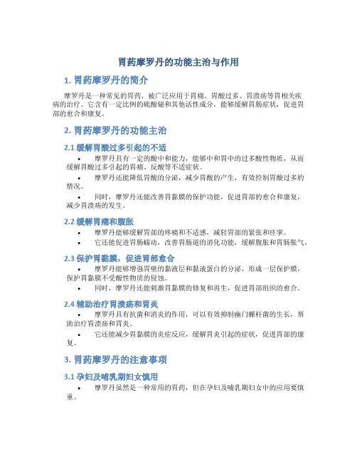 胃药摩罗丹的功能主治与作用