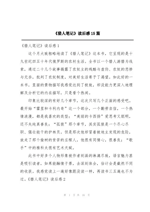 《猎人笔记》读后感15篇