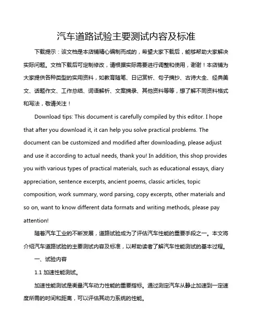 汽车道路试验主要测试内容及标准