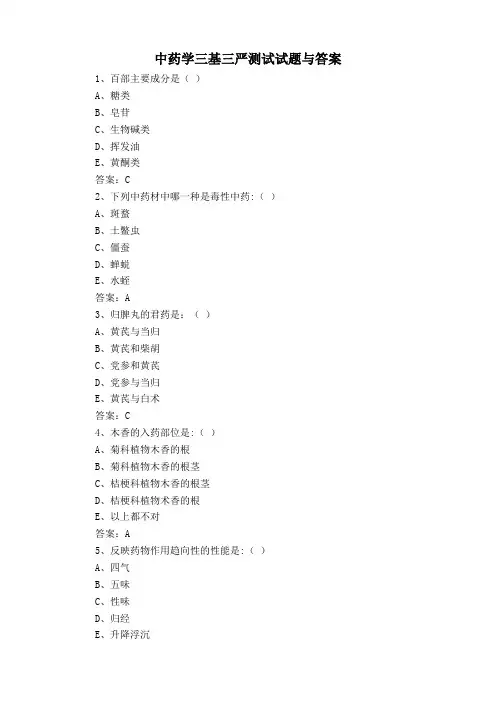中药学三基三严测试试题与答案