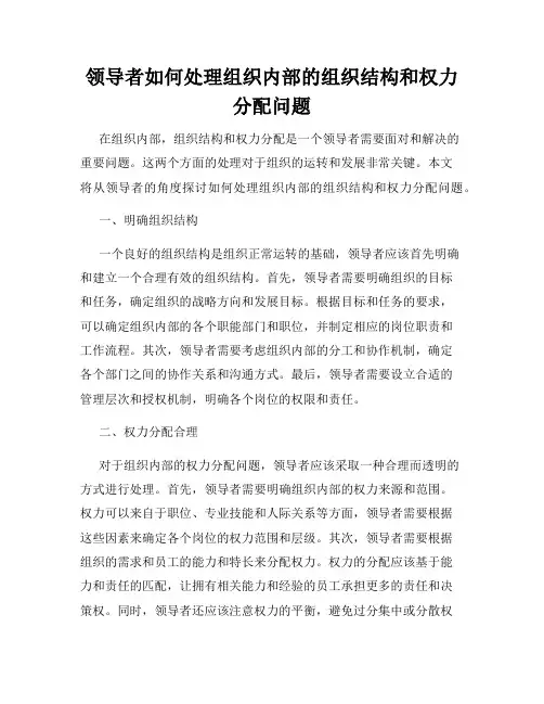 领导者如何处理组织内部的组织结构和权力分配问题