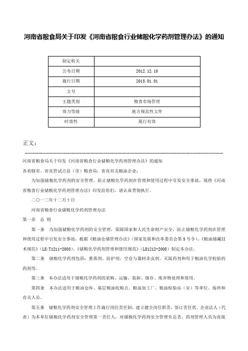 河南省粮食局关于印发《河南省粮食行业储粮化学药剂管理办法》的通知-