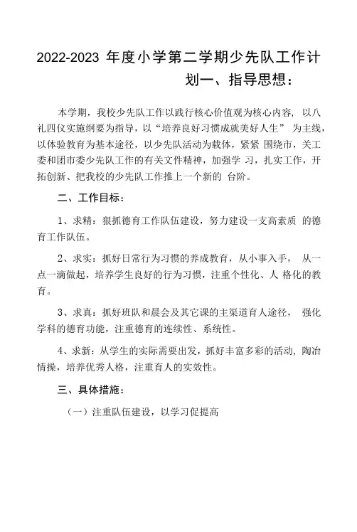2022-2023年度小学第二学期少先队工作计划通用三篇