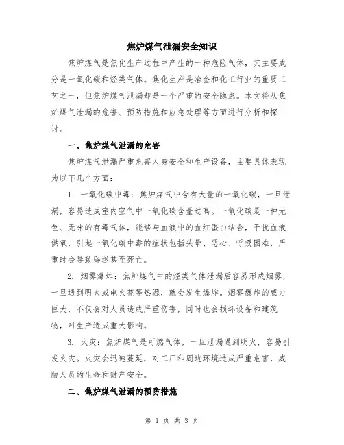 焦炉煤气泄漏安全知识