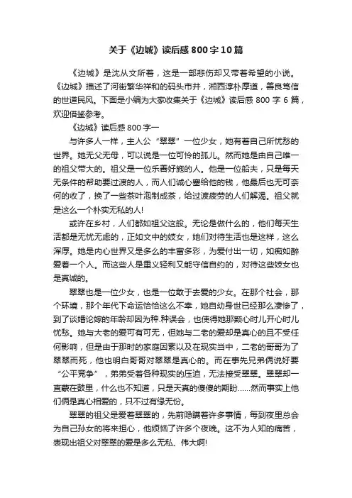 关于《边城》读后感800字10篇
