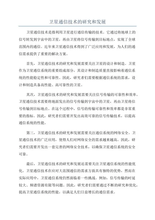 卫星通信技术的研究和发展