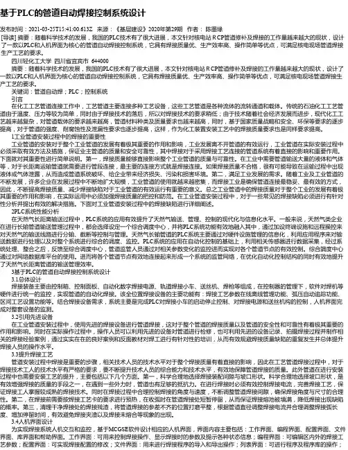 基于PLC的管道自动焊接控制系统设计