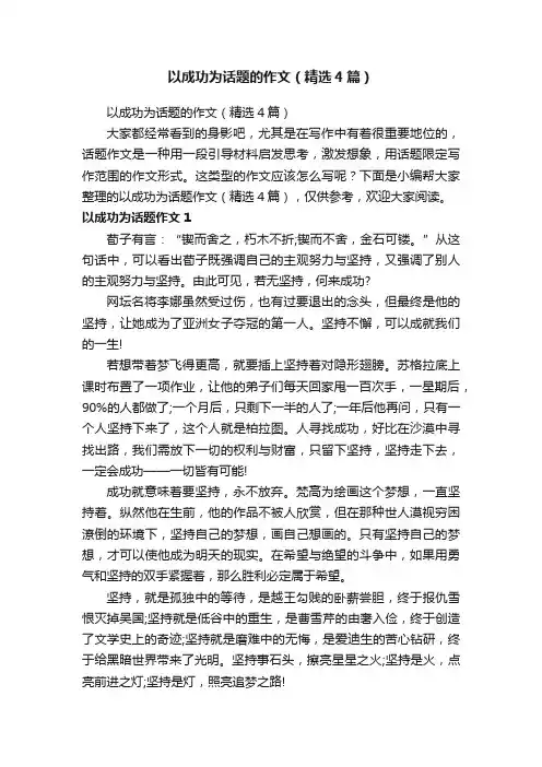 以成功为话题的作文（精选4篇）