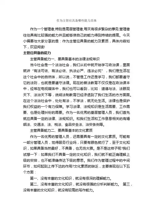 作为主管应具备哪些能力具体_职场打拼