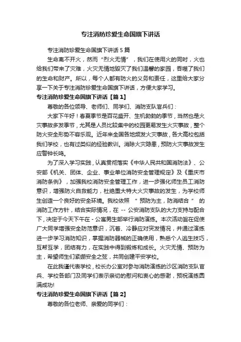 专注消防珍爱生命国旗下讲话5篇