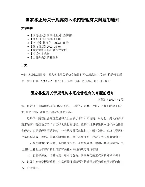 国家林业局关于规范树木采挖管理有关问题的通知