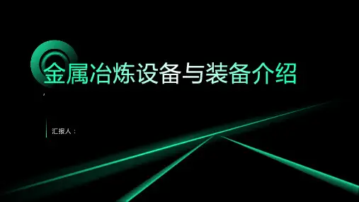 金属冶炼设备与装备介绍