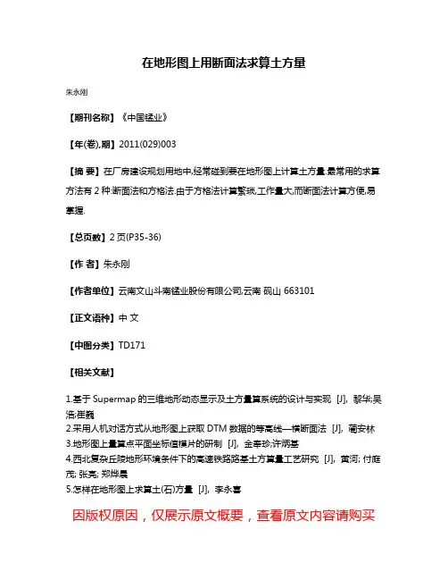 在地形图上用断面法求算土方量