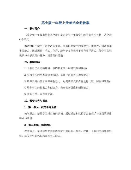 苏少版一年级上册美术全册教案