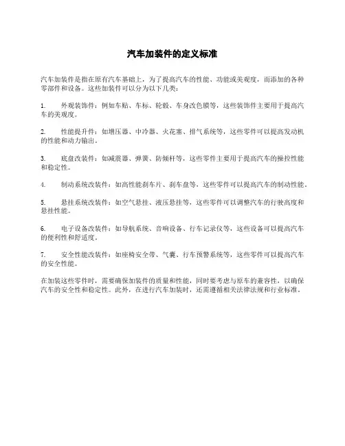 汽车加装件的定义标准