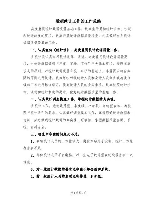 数据统计工作的工作总结(3篇)