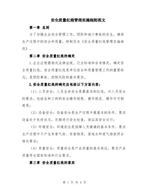 安全质量红线管理实施细则范文