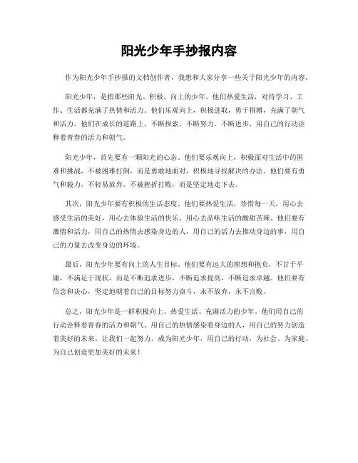 阳光少年手抄报内容