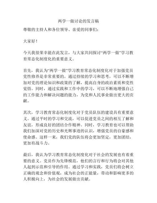 两学一做讨论的发言稿