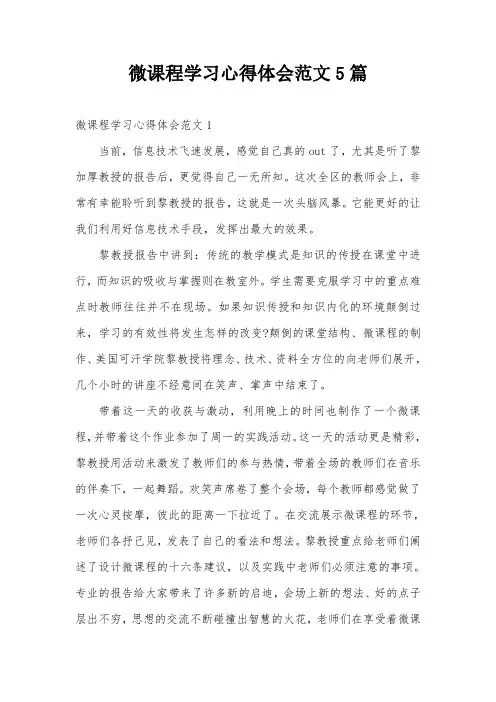 微课程学习心得体会范文5篇