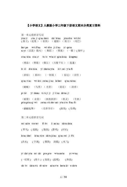 【小学语文】人教版小学三年级下册语文期末分类复习资料