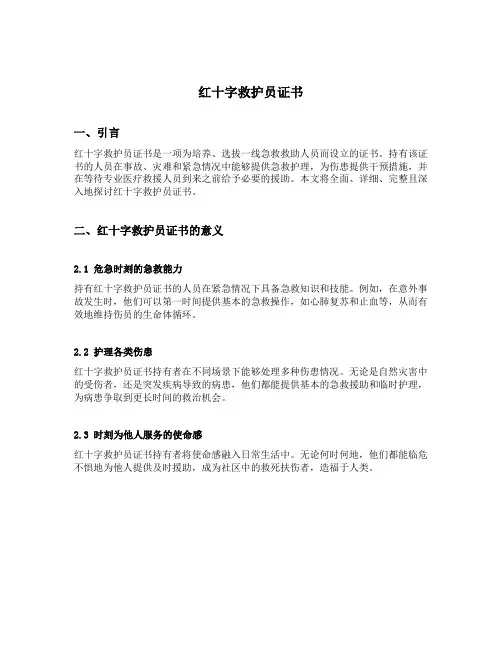 红十字救护员证书