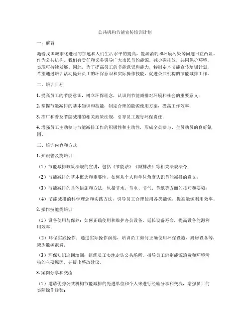 公共机构节能宣传培训计划