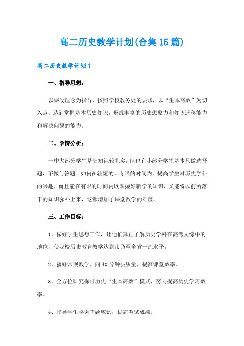 高二历史教学计划(合集15篇)
