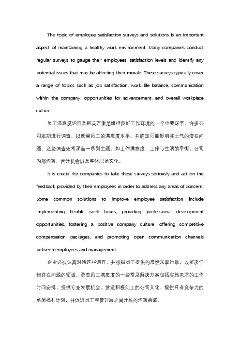  员工满意度调查及解决方案