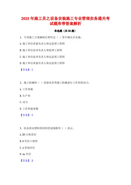 2023年施工员之设备安装施工专业管理实务通关考试题库带答案解析