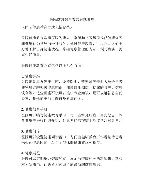 医院健康教育方式包括哪些