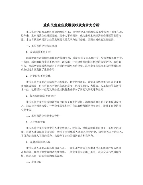 重庆民营企业发展现状及竞争力分析