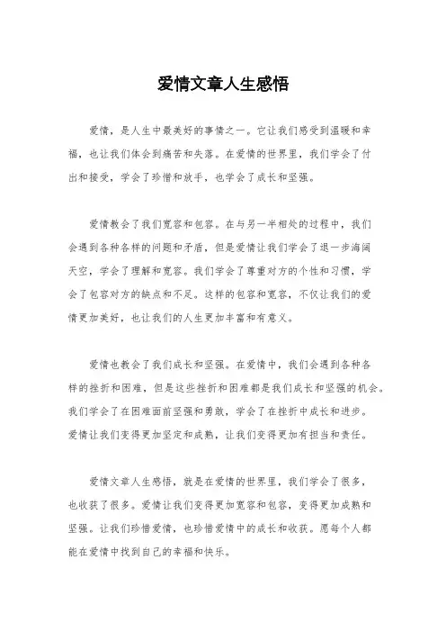 爱情文章人生感悟