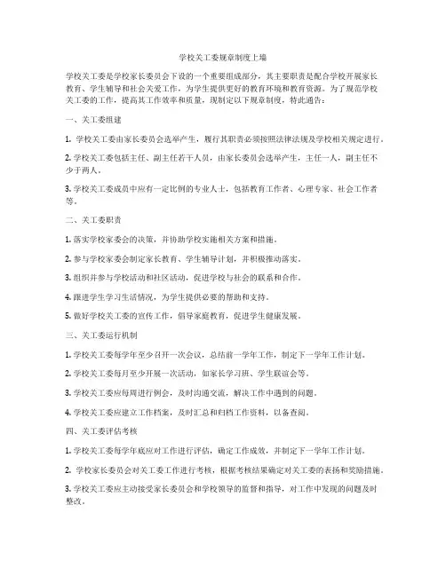 学校关工委规章制度上墙