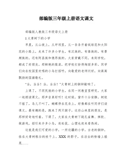 部编版三年级上册语文课文