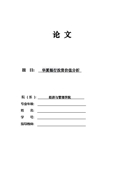 华夏银行股票价值分析