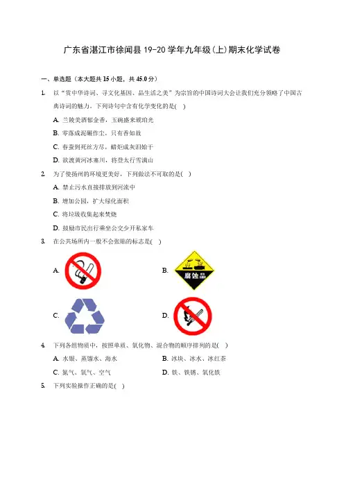 广东省湛江市徐闻县19-20学年九年级(上)期末化学试卷 (含答案解析)