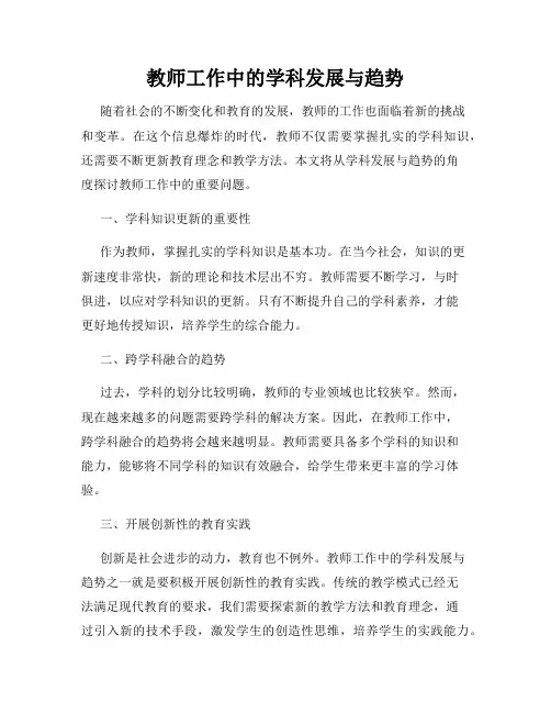 教师工作中的学科发展与趋势