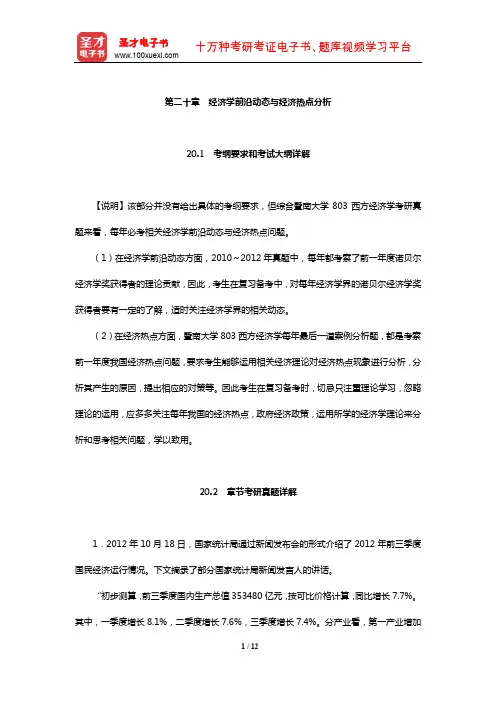 暨南大学803西方经济学考研全套资料(经济学前沿动态与经济热点分析)【圣才出品】