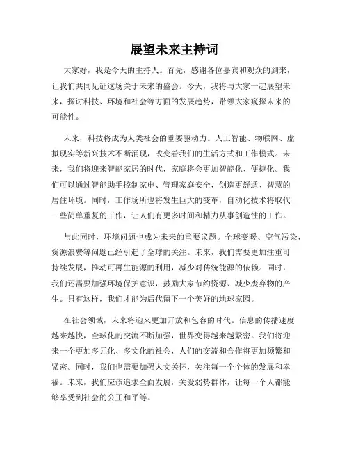 展望未来主持词