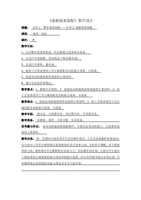 汽车制造与装配技术专业《1-2-地板线束装配-教学设计》