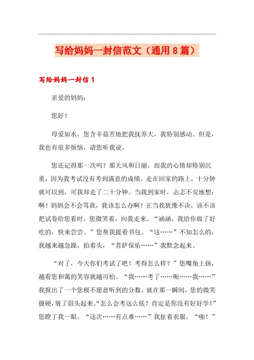 写给妈妈一封信范文(通用8篇)